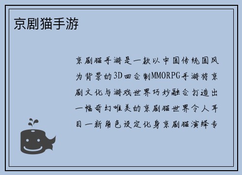 京剧猫手游