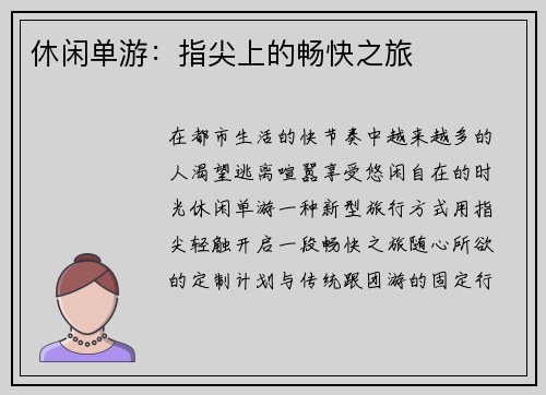 休闲单游：指尖上的畅快之旅