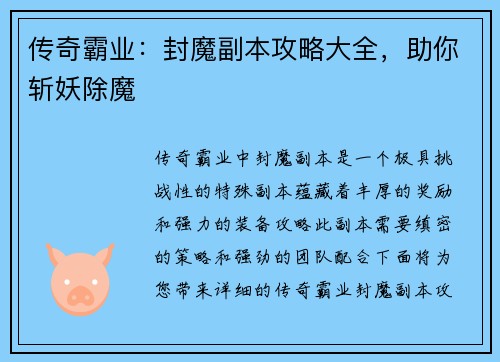传奇霸业：封魔副本攻略大全，助你斩妖除魔