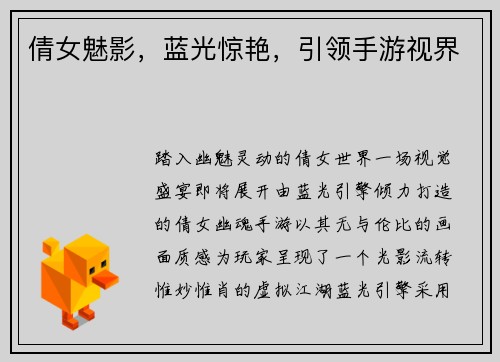 倩女魅影，蓝光惊艳，引领手游视界