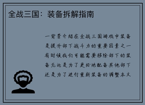 全战三国：装备拆解指南