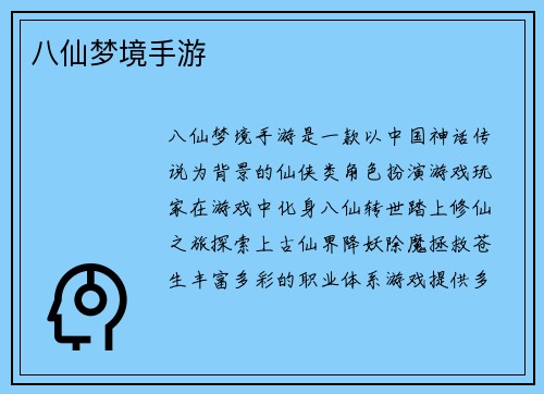 八仙梦境手游