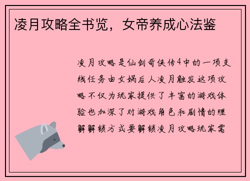 凌月攻略全书览，女帝养成心法鉴