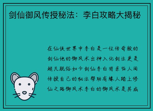 剑仙御风传授秘法：李白攻略大揭秘