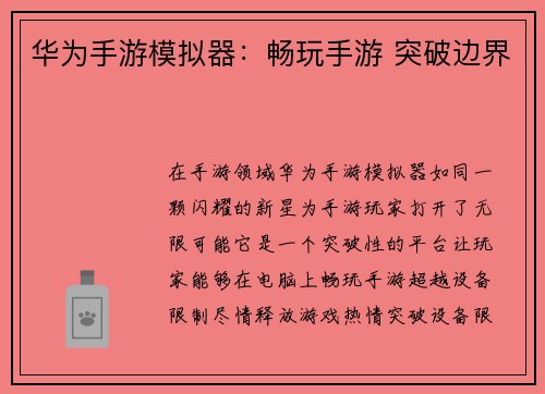华为手游模拟器：畅玩手游 突破边界