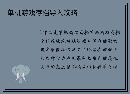 单机游戏存档导入攻略