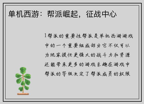 单机西游：帮派崛起，征战中心