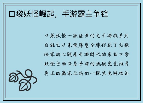 口袋妖怪崛起，手游霸主争锋
