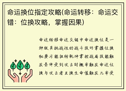 命运换位指定攻略(命运转移：命运交错：位换攻略，掌握因果)