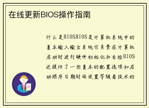 在线更新BIOS操作指南