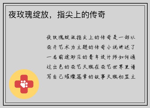 夜玫瑰绽放，指尖上的传奇