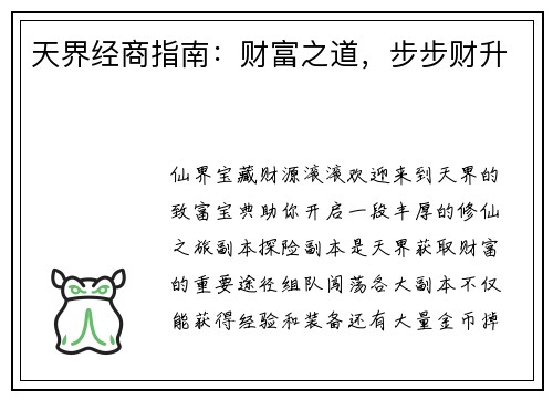 天界经商指南：财富之道，步步财升