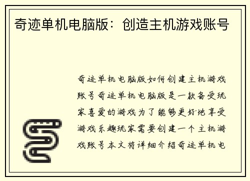 奇迹单机电脑版：创造主机游戏账号