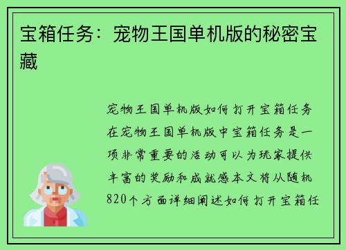宝箱任务：宠物王国单机版的秘密宝藏