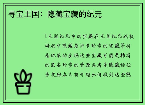 寻宝王国：隐藏宝藏的纪元