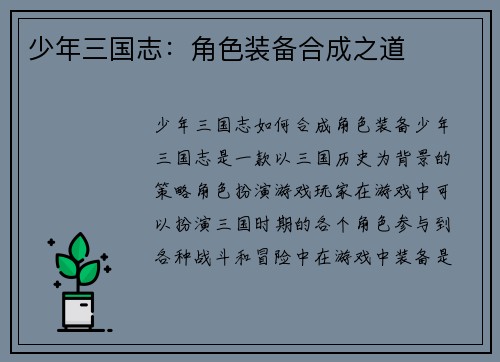 少年三国志：角色装备合成之道