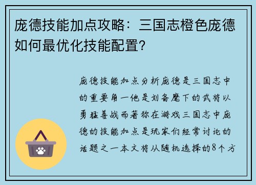 庞德技能加点攻略：三国志橙色庞德如何最优化技能配置？