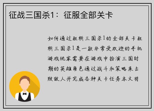 征战三国杀1：征服全部关卡