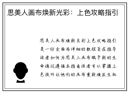 思美人画布焕新光彩：上色攻略指引