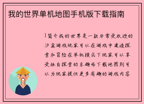 我的世界单机地图手机版下载指南