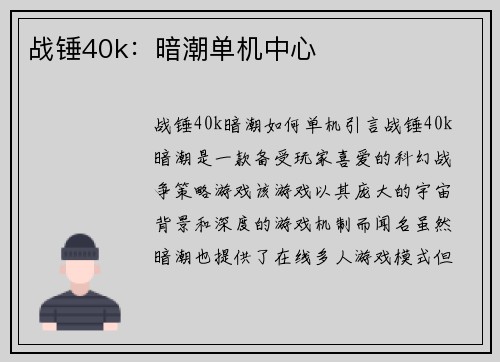 战锤40k：暗潮单机中心