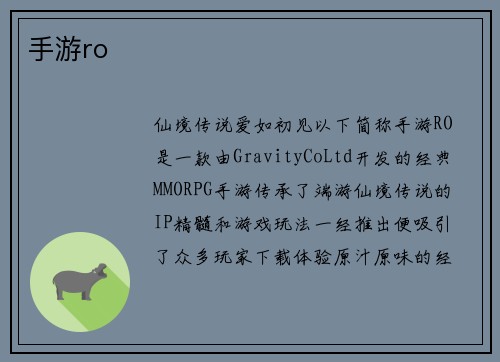 手游ro