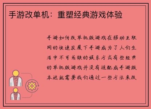 手游改单机：重塑经典游戏体验