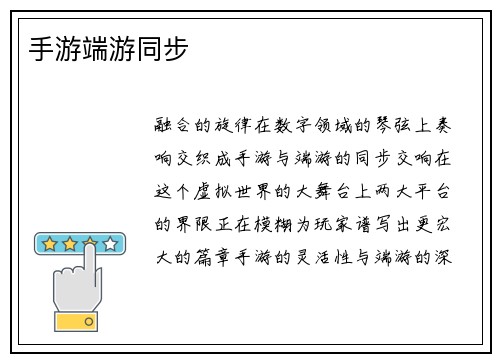 手游端游同步
