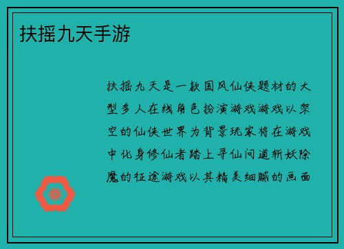 扶摇九天手游