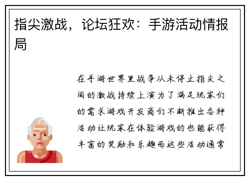 指尖激战，论坛狂欢：手游活动情报局