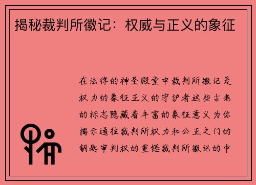 揭秘裁判所徽记：权威与正义的象征