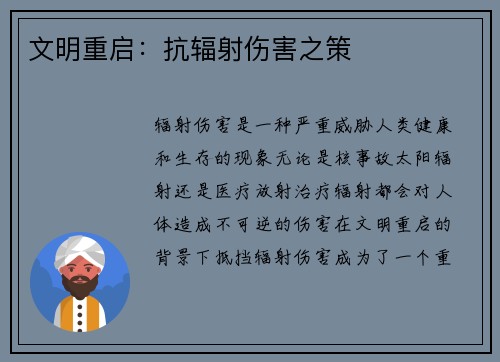文明重启：抗辐射伤害之策