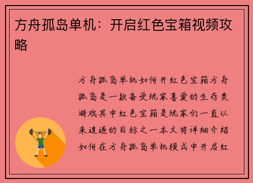 方舟孤岛单机：开启红色宝箱视频攻略