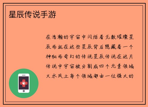 星辰传说手游