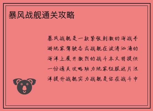 暴风战舰通关攻略