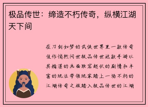 极品传世：缔造不朽传奇，纵横江湖天下间