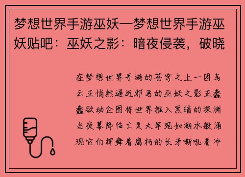 梦想世界手游巫妖—梦想世界手游巫妖贴吧：巫妖之影：暗夜侵袭，破晓之光