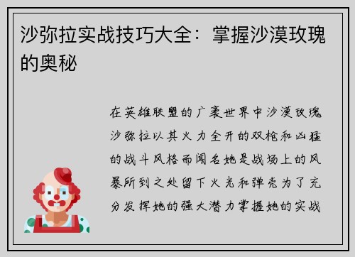 沙弥拉实战技巧大全：掌握沙漠玫瑰的奥秘