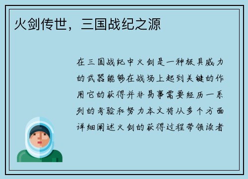 火剑传世，三国战纪之源