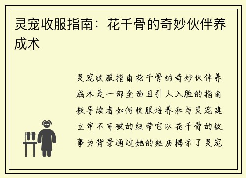 灵宠收服指南：花千骨的奇妙伙伴养成术