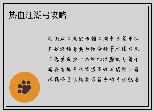 热血江湖弓攻略