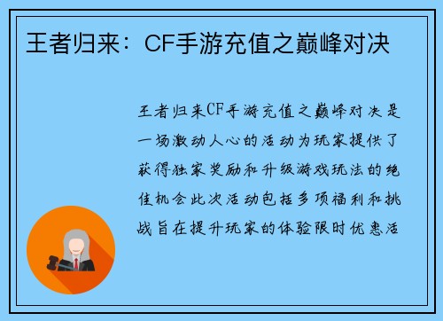 王者归来：CF手游充值之巅峰对决