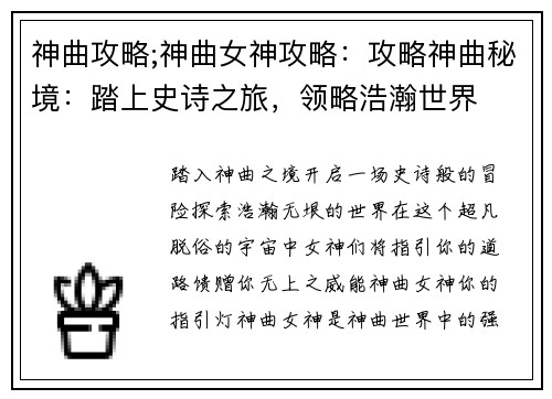 神曲攻略;神曲女神攻略：攻略神曲秘境：踏上史诗之旅，领略浩瀚世界