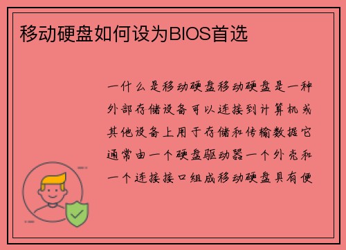 移动硬盘如何设为BIOS首选