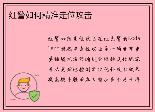 红警如何精准走位攻击
