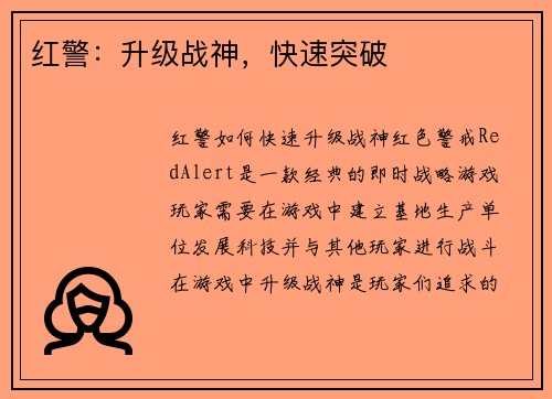 红警：升级战神，快速突破