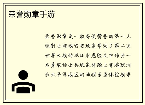 荣誉勋章手游