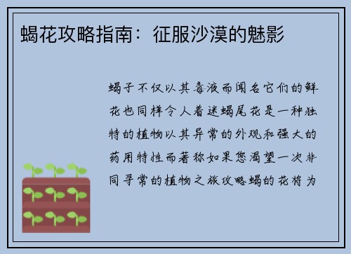 蝎花攻略指南：征服沙漠的魅影