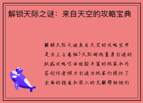 解锁天际之谜：来自天空的攻略宝典