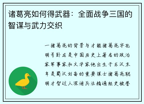 诸葛亮如何得武器：全面战争三国的智谋与武力交织